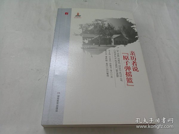 亲历者说“原子弹摇篮”/20世纪中国科学口述史