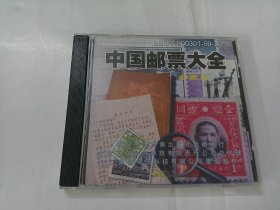 CD：中国邮票大全（电脑操作光盘)