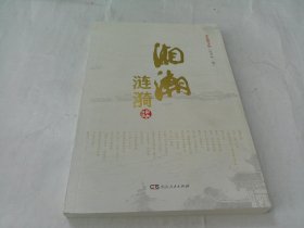 湘潮涟漪.