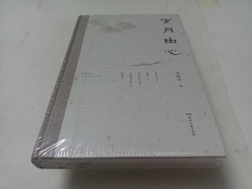 岁月由心