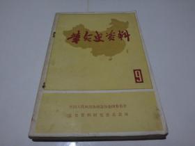 革命史资料 9