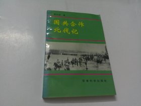 国共合作北伐记