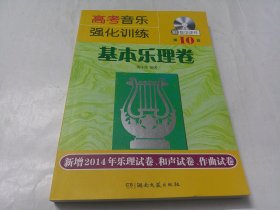 高考音乐强化训练：基本乐理卷（第10版）