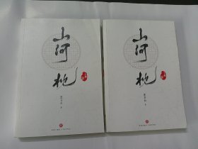 山河枕（上下）