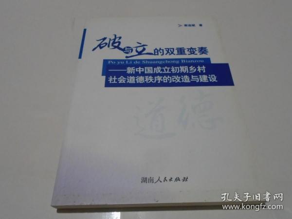 破与立的双重变奏:新中国成立初期乡村社会道德秩序的改造与建设