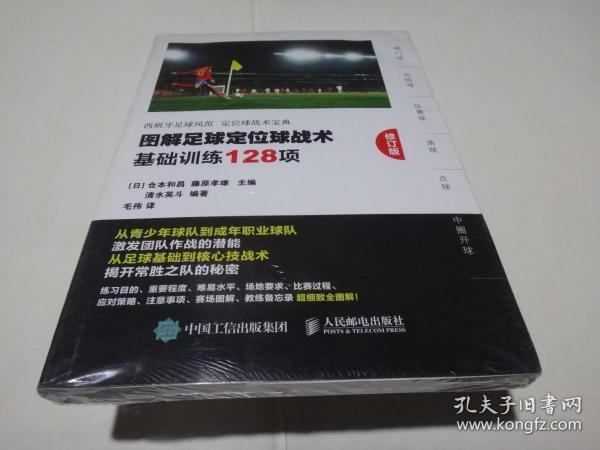 图解足球定位球战术基础训练128项修订版