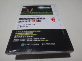 图解足球定位球战术基础训练128项修订版