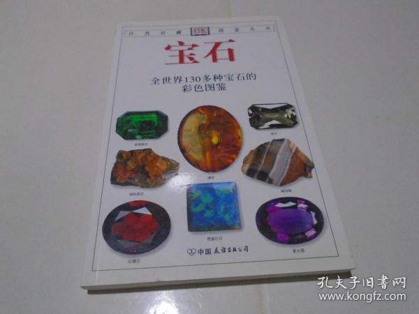 宝石：全世界130多种宝石的彩色图鉴