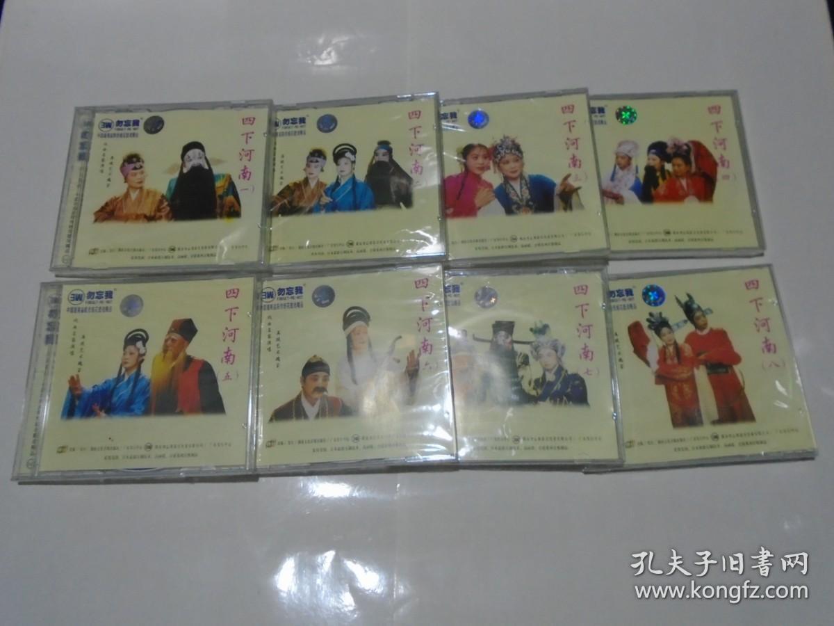VCD：湖南花鼓戏---四下河南 （全八本，原装未开封）