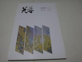 芙蓉 （2019年5期，总238期）