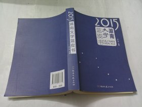 2015湖南文学蓝皮书