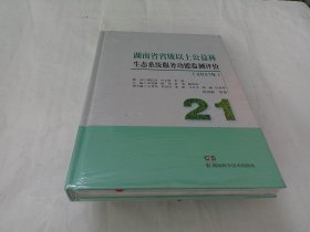 湖南省省级以上公益林生态系统服务功能检测评价2021