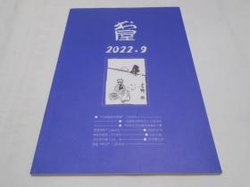 书屋 2022年9期（总第299期）