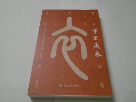 字里藏衣