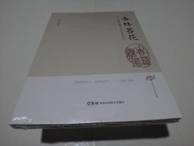 杏林苔花：基层医生喻建平的成长故事和临床绝技
