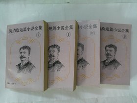 莫泊桑短篇小说全集（全4册）