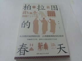柏拉图的春天签赠本