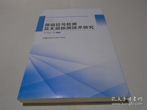 微弱信号检测及无损探测技术研究