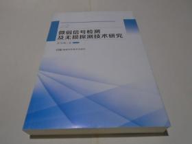 微弱信号检测及无损探测技术研究