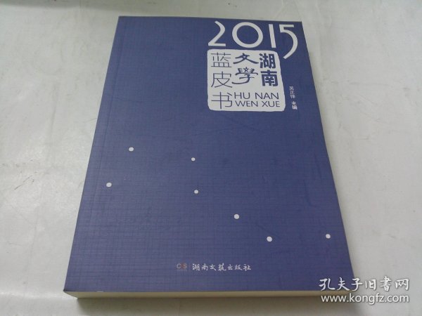 2015湖南文学蓝皮书