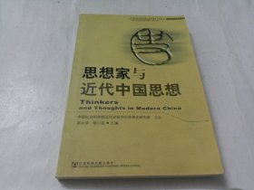 思想家与近代中国思想