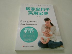 居家坐月子实用宝典