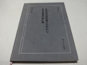 长沙市档案馆藏日军罪行与惩治战犯档案汇编