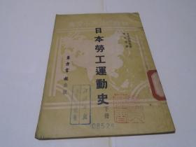 日本劳工运动史 下册