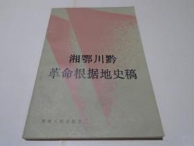 湘鄂川黔革命根据地史稿