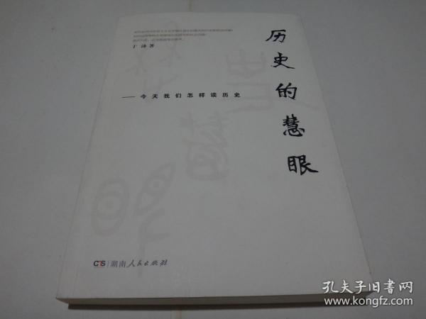 历史的慧眼——今天我们怎样读历史