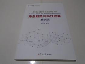 商业趋势与科技创新 案例集