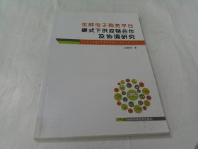 生鲜电子商务平台模式下供应链合作及协调研究