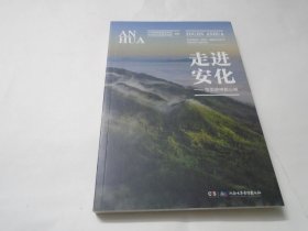 走进安化