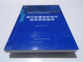 现代肿瘤放射治疗临床实践指导