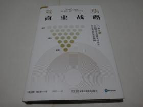 简明商业战略