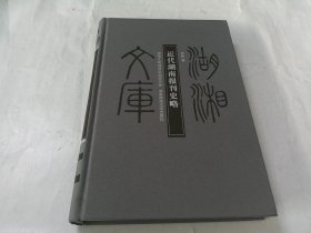 湖湘文库： 近代湖南报刊史略