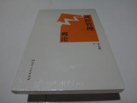 风险管理概论   从风险承担载体的角度，探讨了目标、价值、利益、结果和权利风险