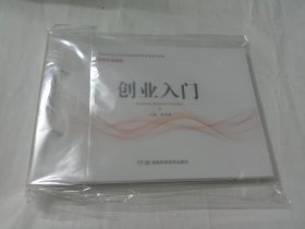 创业入门（活页新型教材）