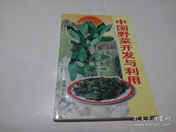 中国野菜开发与利用