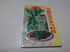 中国野菜开发与利用