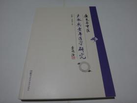 广东名中医卢永兵老年医学研究、