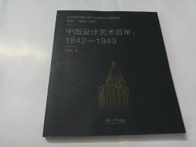 中国设计艺术百年：1842-1949