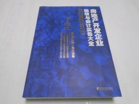 房地产开发企业税收与会计实务大全（签名书）