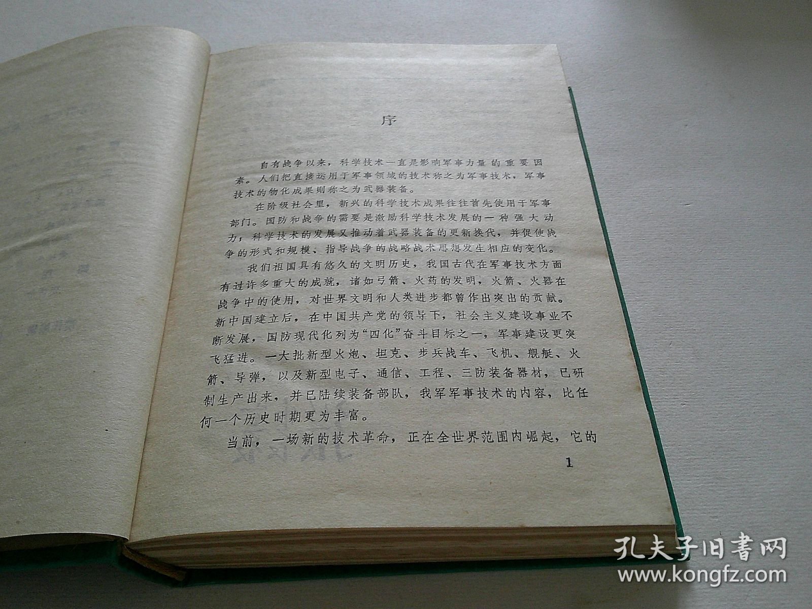 简明军事技术词典