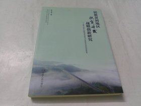 民族贫困地区扶贫开发战略创新研究