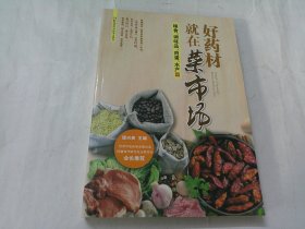 好药材就在菜市场：粮食、调味品、肉蛋、水产篇