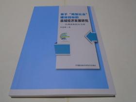 基于两型社会建设目标的县域经济发展研究：以湖南衡阳市为例