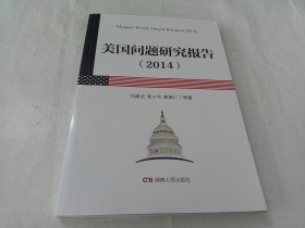 美国问题研究报告  2014