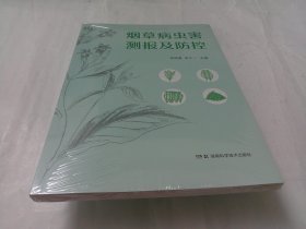 烟草病虫害测报及防控