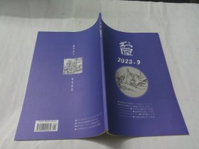 书屋 2023年第9期（总第311期）